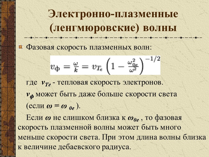 Электронно-плазменные (ленгмюровские) волны Фазовая скорость плазменных волн:    где  νТе -